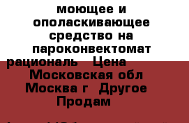 моющее и ополаскивающее средство на пароконвектомат рациональ › Цена ­ 8 000 - Московская обл., Москва г. Другое » Продам   